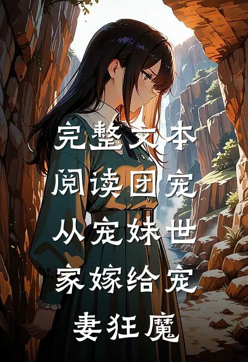 完整文本阅读团宠：从宠妹世家嫁给宠妻狂魔