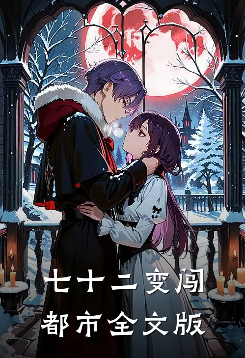 七十二变闯都市全文版