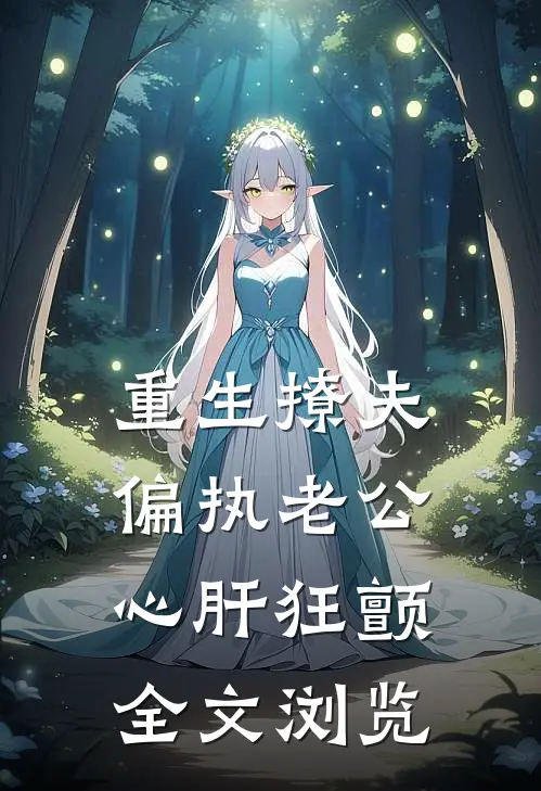重生撩夫：偏执老公心肝狂颤全文浏览