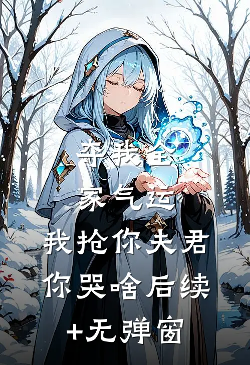 夺我全家气运，我抢你夫君你哭啥后续+无弹窗