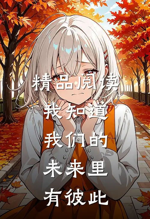 精品阅读我知道，我们的未来里，有彼此