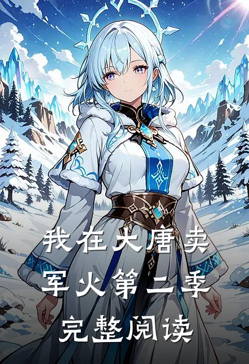 我在大唐卖军火第二季完整阅读