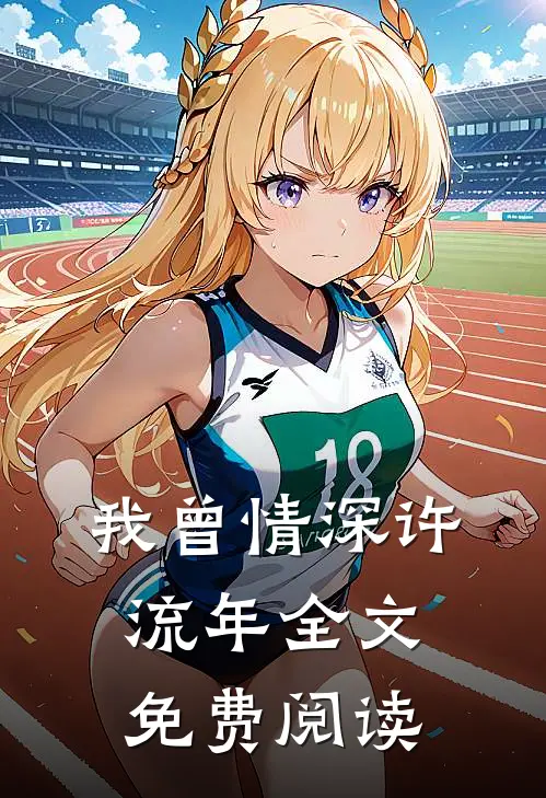 我曾情深许流年全文免费阅读
