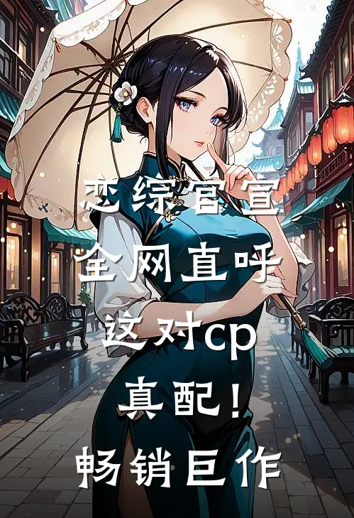 恋综官宣，全网直呼这对cp真配！畅销巨作