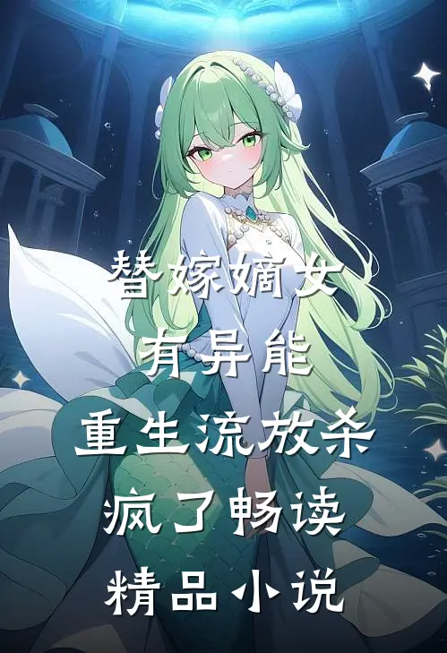 替嫁嫡女有异能，重生流放杀疯了畅读精品小说