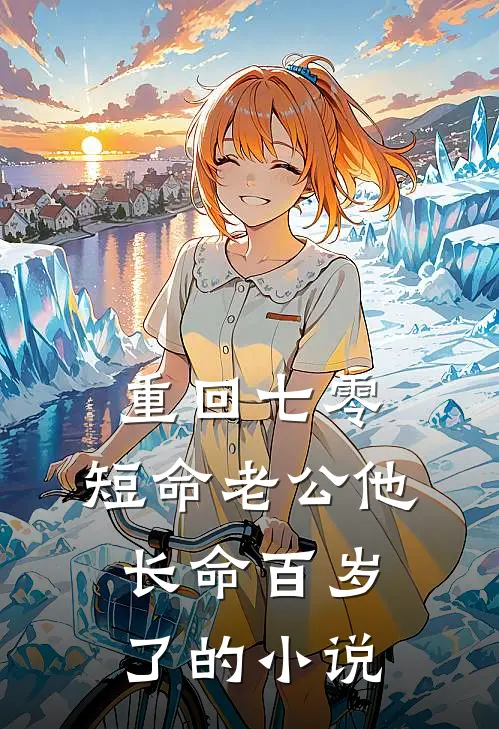 重回七零：短命老公他长命百岁了的小说