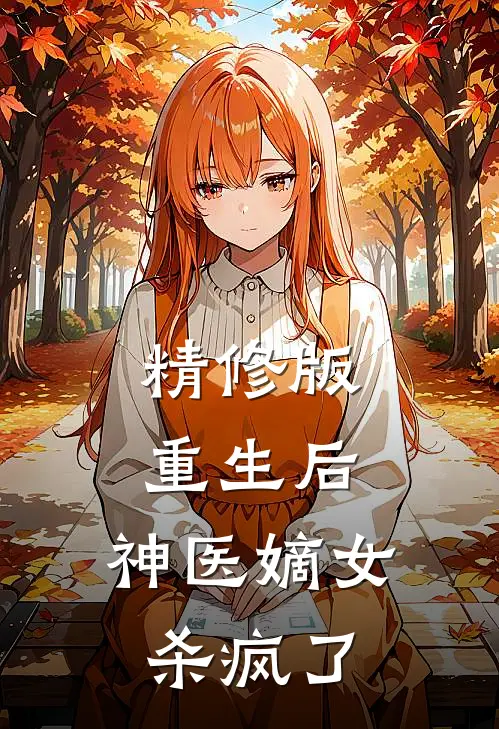 精修版重生后，神医嫡女杀疯了