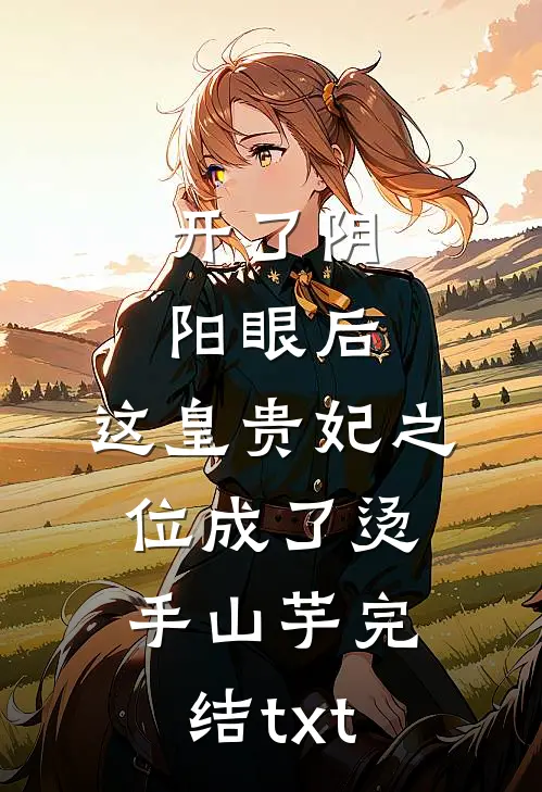 开了阴阳眼后，这皇贵妃之位成了烫手山芋完结txt