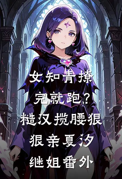 女知青撩完就跑？糙汉揽腰狠狠亲夏汐继姐番外