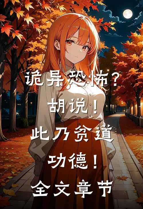诡异恐怖？胡说！此乃贫道功德！全文章节