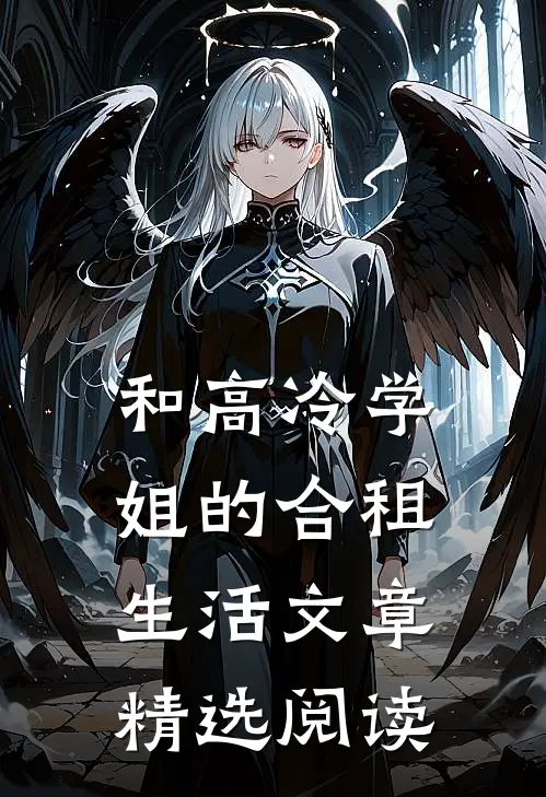 和高冷学姐的合租生活文章精选阅读