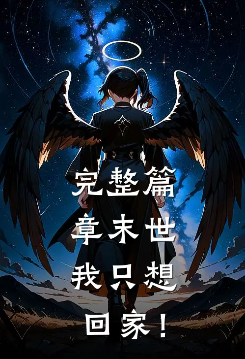 完整篇章末世：我只想回家！