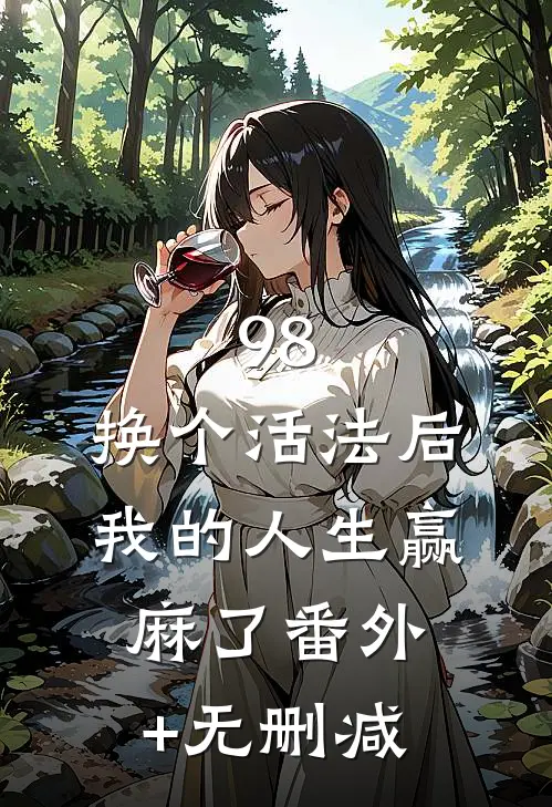 98:换个活法后我的人生赢麻了番外+无删减