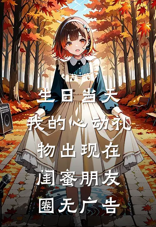 生日当天，我的心动礼物出现在闺蜜朋友圈无广告