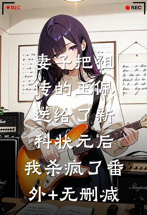 妻子把祖传的玉佩送给了新科状元后，我杀疯了番外+无删减