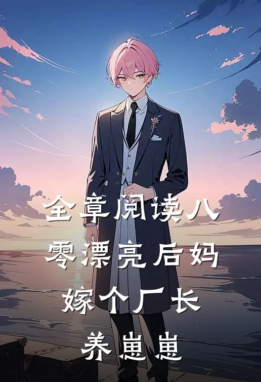 全章阅读八零漂亮后妈，嫁个厂长养崽崽