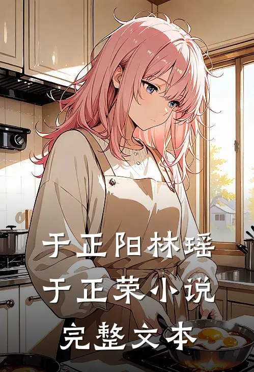 于正阳林瑶于正荣小说完整文本
