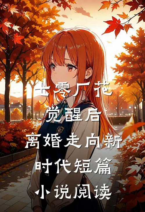 七零厂花觉醒后，离婚走向新时代短篇小说阅读