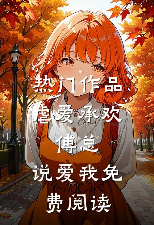 热门作品虐爱承欢:傅总,说爱我免费阅读