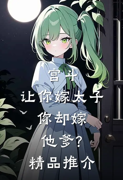 宫斗:让你嫁太子,你却嫁他爹?精品推介