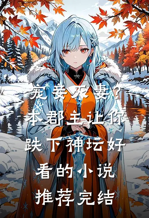 宠妾灭妻？本郡主让你跌下神坛好看的小说推荐完结