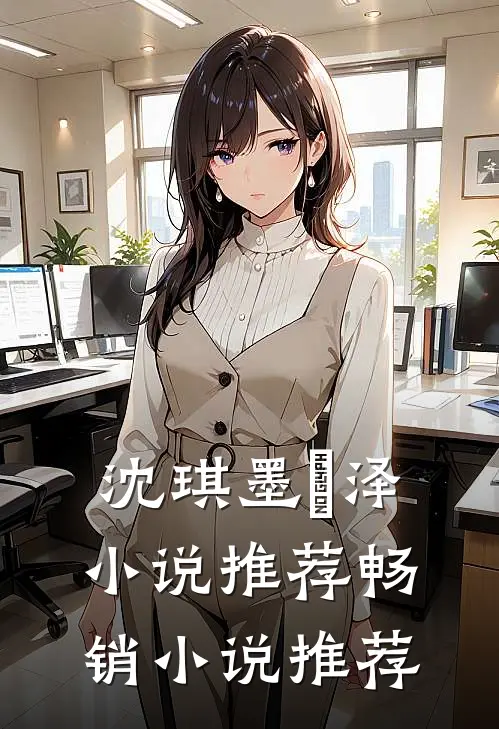 沈琪墨璟泽小说推荐畅销小说推荐