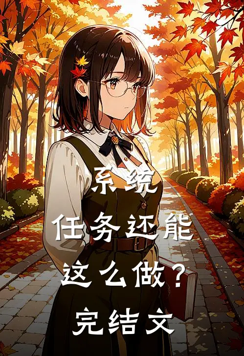 系统：任务还能这么做？完结文