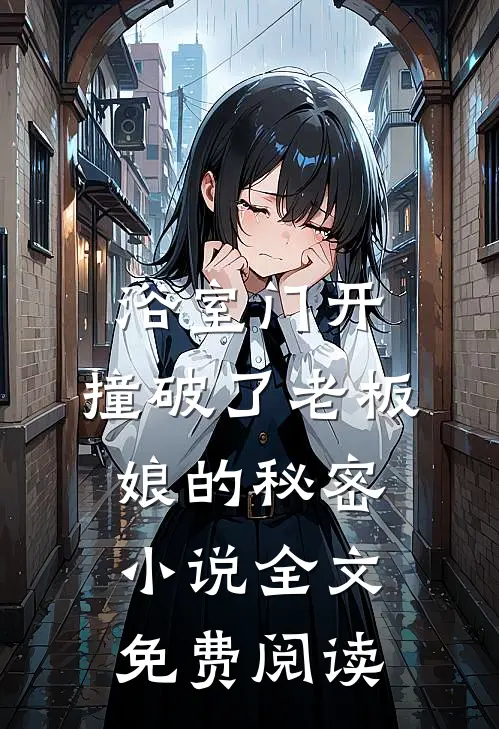 浴室门开，撞破了老板娘的秘密小说全文免费阅读