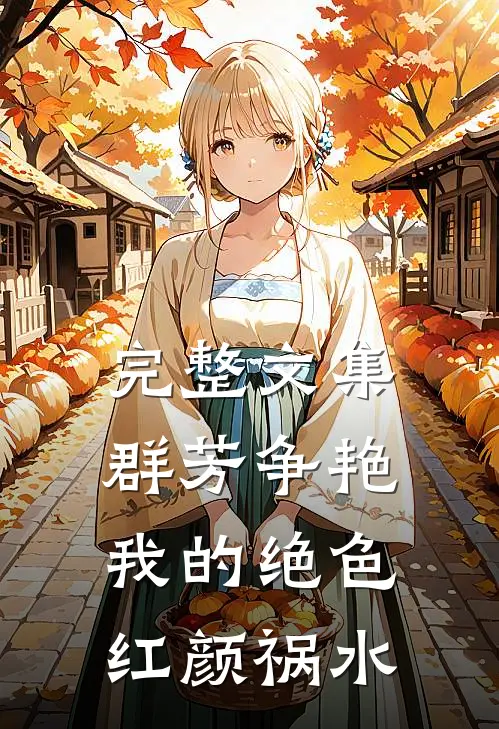 完整文集群芳争艳：我的绝色红颜祸水