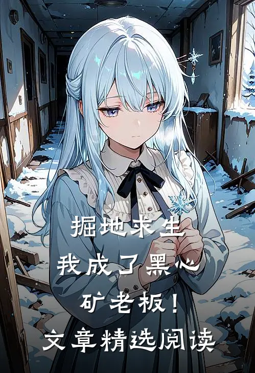 掘地求生，我成了黑心矿老板！文章精选阅读