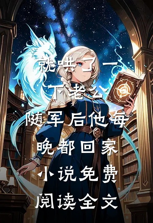 就哄了一下老公，随军后他每晚都回家小说免费阅读全文