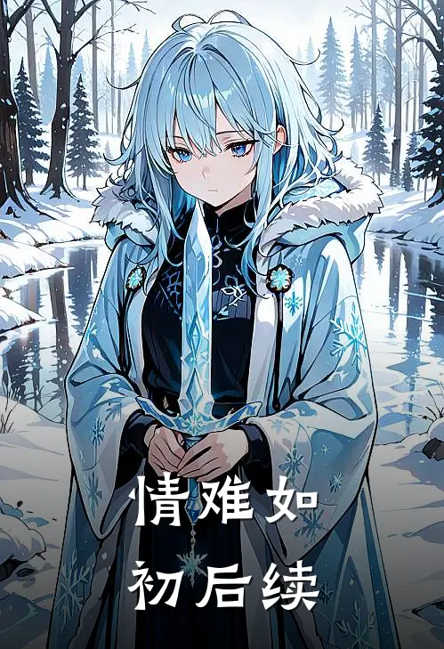 情难如初后续