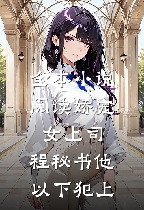 全本小说阅读娇宠女上司，程秘书他以下犯上