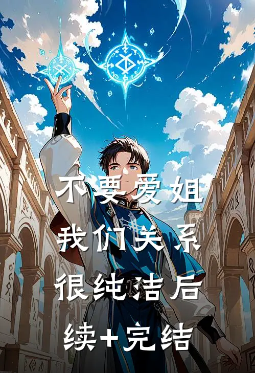 不要爱姐，我们关系很纯洁后续+完结