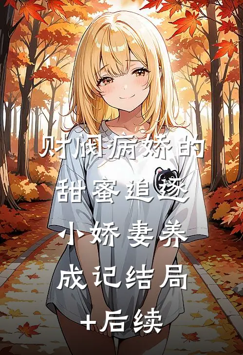 财阀病娇的甜蜜追逐：小娇妻养成记结局+后续