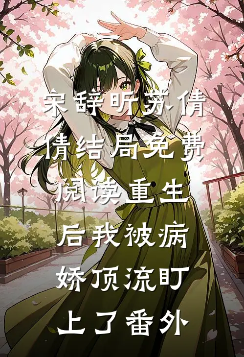 宋辞昕苏倩倩结局免费阅读重生后我被病娇顶流盯上了番外
