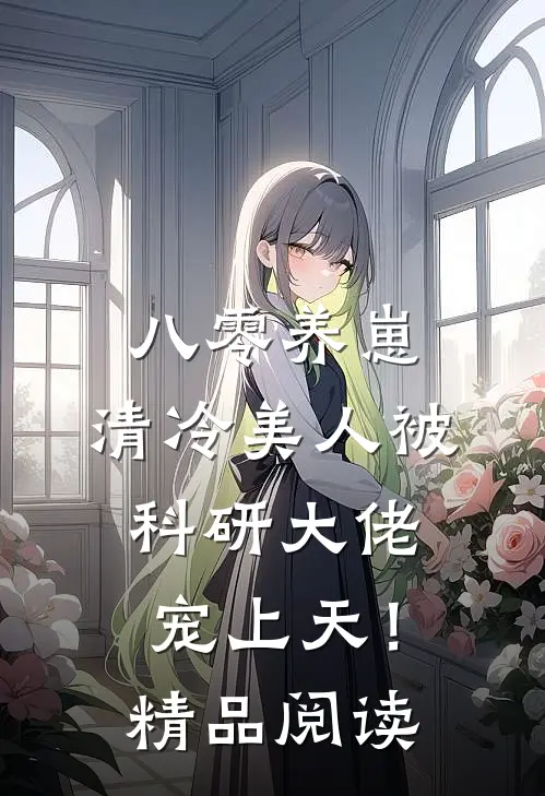 八零养崽：清冷美人被科研大佬宠上天！精品阅读