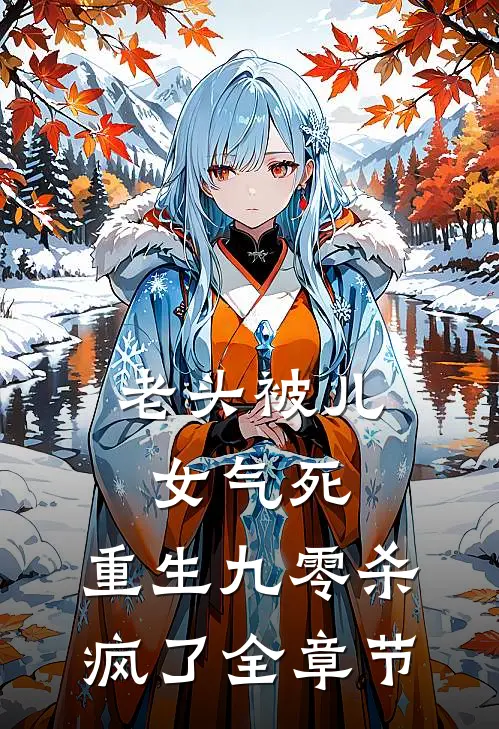 老头被儿女气死，重生九零杀疯了全章节