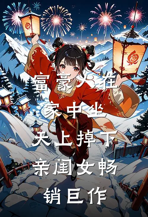 富豪人在家中坐，天上掉下亲闺女畅销巨作