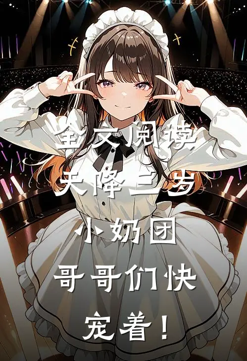 全文阅读天降三岁小奶团，哥哥们快宠着！