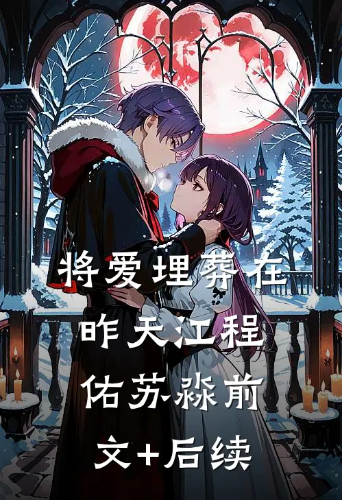 将爱埋葬在昨天江程佑苏淼前文+后续