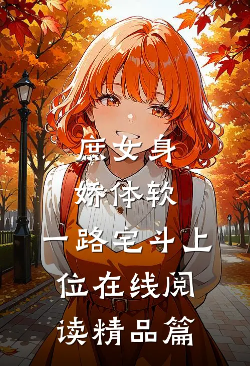 庶女身娇体软,一路宅斗上位在线阅读精品篇