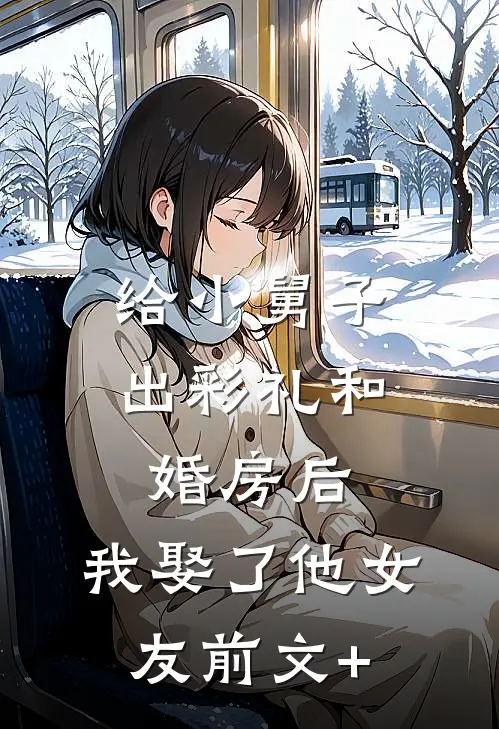 给小舅子出彩礼和婚房后，我娶了他女友前文+