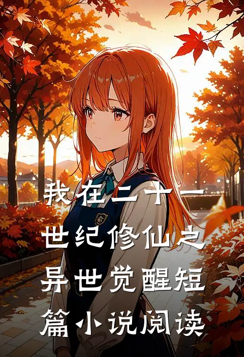 我在二十一世纪修仙之异世觉醒短篇小说阅读