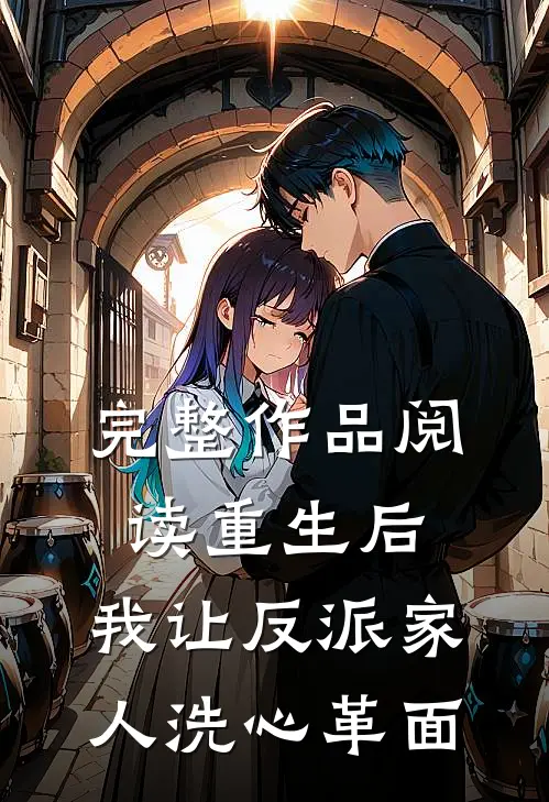 完整作品阅读重生后，我让反派家人洗心革面