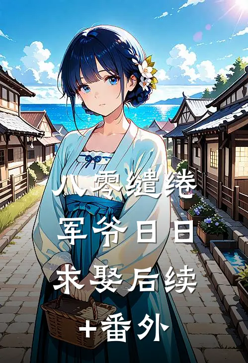 八零缱绻，军爷日日求娶后续+番外