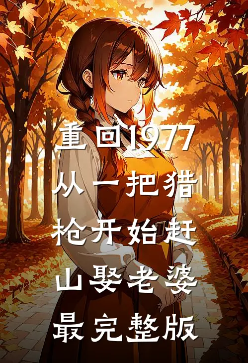 重回1977：从一把猎枪开始赶山娶老婆最完整版