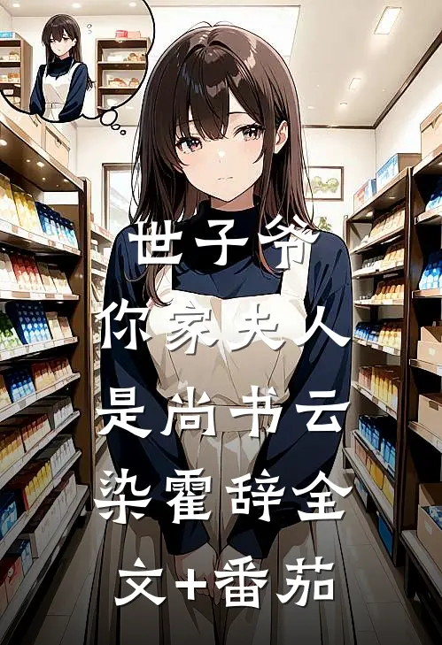 世子爷，你家夫人是尚书云染霍辞全文+番茄