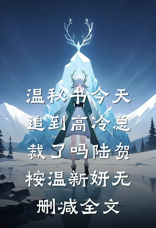 温秘书今天追到高冷总裁了吗陆贺桉温新妍无删减全文