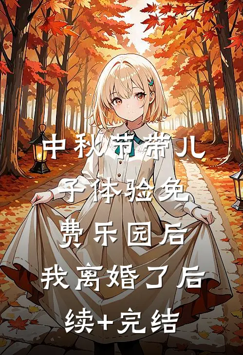中秋节带儿子体验免费乐园后，我离婚了后续+完结